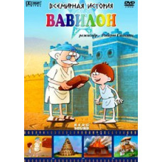 Всесвітня історія. Вавілон [DVD]
