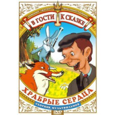 В гости к сказке. Храбрые сердца. Сборник мультфильмов [DVD]