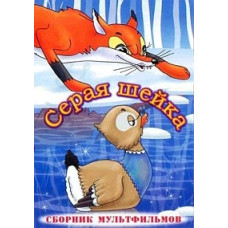 Gray neck. Collection of cartoons [DVD]