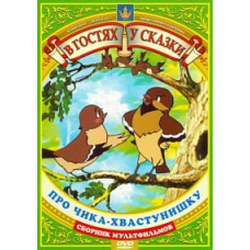 Visiting a fairy tale. About Chick the braggart. Collection of cartoons [DVD]