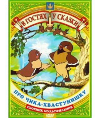 В гостях у казки. Про Чика-хвалько. Збірник мультфільмів [DVD]