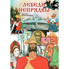 Swans are not spinning. Collection of cartoons [DVD]