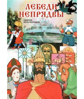 Swans are not spinning. Collection of cartoons [DVD]