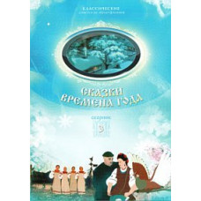 Сказки времена года. Сборник мультфильмов [DVD]