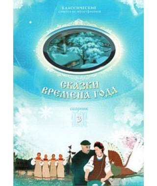 Казки пори року. Збірник мультфільмів [DVD]