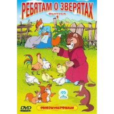 Дітям про звірят. Збірник мультфільмів [DVD]