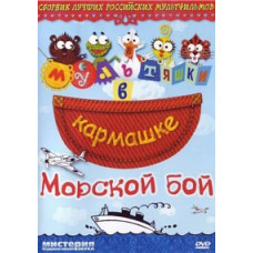 Cartoons in your pocket. Sea battle. Collection of cartoons [DVD]