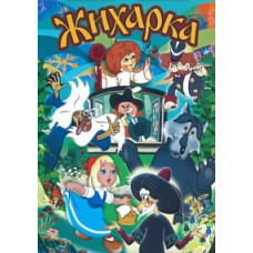 Жихарка. Сборник мультфильмов [DVD]