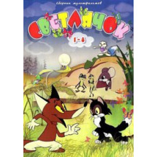 Firefly. Collection of cartoons [DVD]