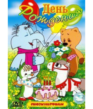 День рождения. Сборник мультфильмов [DVD]