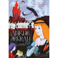 Wild Swans (Cartoon Collection) [DVD]