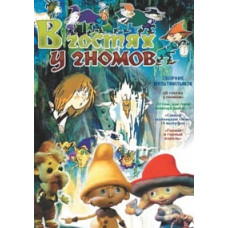 В гостях у гномов. Сборник мультфильмов [DVD]