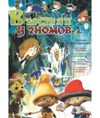 В гостях у гномов. Сборник мультфильмов [DVD]