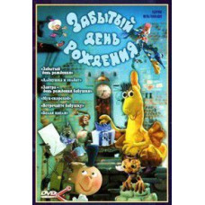Забытый день рождения. Сборник мультфильмов [DVD]