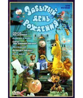 Forgotten birthday. Collection of cartoons [DVD]
