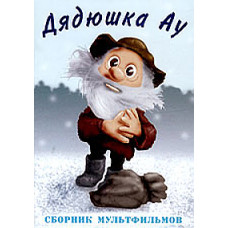 Uncle Au. Collection of cartoons [DVD]