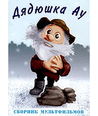 Дядюшка Ау. Сборник мультфильмов [DVD]