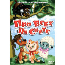About everyone in the world. Collection of cartoons [DVD]