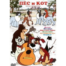 Пес и кот. Сборник мультфильмов [DVD]