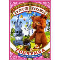 Visiting a fairy tale. Topchumba. Collection of cartoons [DVD]