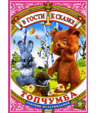 Visiting a fairy tale. Topchumba. Collection of cartoons [DVD]