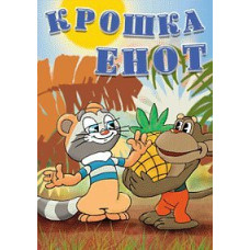 Крошка Енот. Сборник мультфильмов [DVD]