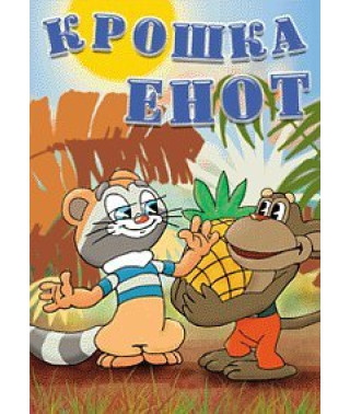 Little Raccoon. Collection of cartoons [DVD]