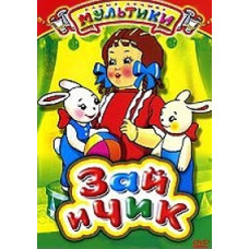 Зай та Чік. Збірник мультфільмів [DVD]