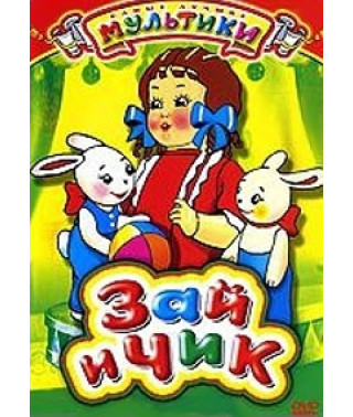 Зай и Чик. Сборник мультфильмов [DVD]