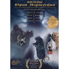 Films of Yuri Norshtein [DVD]