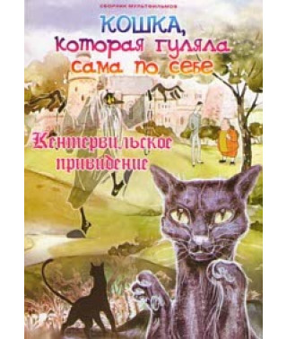 Кішка, яка гуляла сама собою. Кентервільський привид. Збірник мультфільмів [DVD]