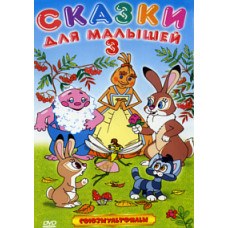 Fairy tales for kids 3. Collection of cartoons [DVD]