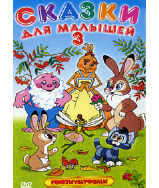 3. Збірка мультфільмів [DVD]