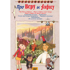 About Vera and Anfisa. Collection of cartoons [DVD]