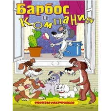 Барбос и компания. Сборник мультфильмов [DVD]
