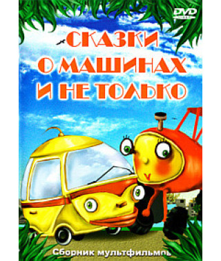 Tales about cars and more. Collection of cartoons [DVD]