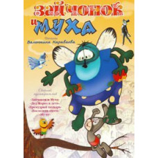 Зайченя і муха. Збірник мультфільмів [DVD]