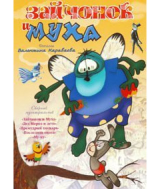 Bunny and fly. Collection of cartoons [DVD]