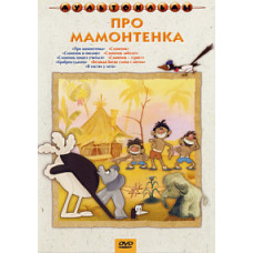 Про мамонтенка [DVD]