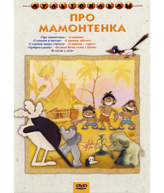Про мамонтенка [DVD]