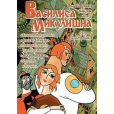 Василиса Микулішна. Фільми Романа Давидова. Збірник мультфільмів [DVD]