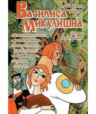 Василиса Микулишна. Фильмы Романа Давыдова. Сборник мультфильмов [DVD]