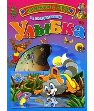 Улыбка. Сборник мультфильмов [DVD]