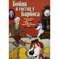 Бобик в гостях у Барбоса. Сборник мультфильмов [DVD]