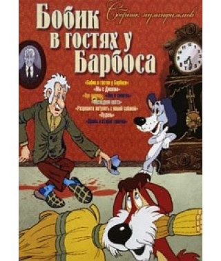 Бобик у гостях у Барбоса. Збірник мультфільмів [DVD]