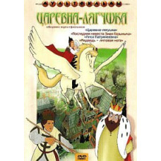 Царевна-лягушка. Сборник мультфильмов [DVD]