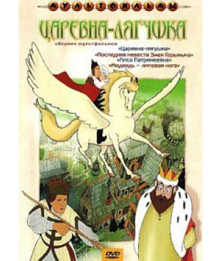 Царівна жаба. Збірник мультфільмів [DVD]