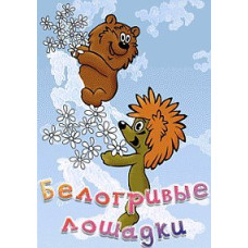 Белогривые лошадки (Сборник мультфильмов) [DVD]