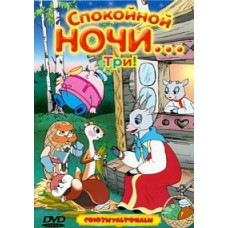 Спокойной ночи... Три! Сборник мультфильмов [DVD]