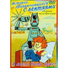 Історії, що трапилися з ледарями. Збірник мультфільмів [DVD]